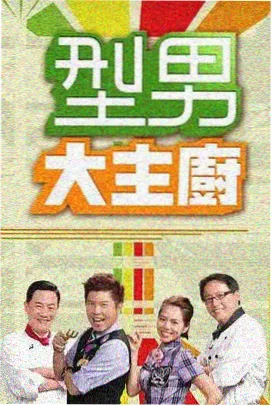 综艺 周末不打烊 海报